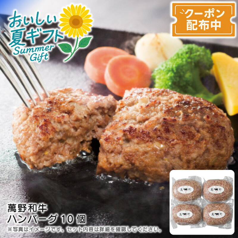 お中元 送料無料<br>＜萬野和牛＞萬野和牛 ハンバーグ10個<br>和牛 ハンバーグ 高品質 ジューシー ディナー<br>※こちらの商品はメーカー直送品です。