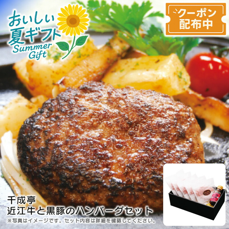 お中元 送料無料<br>＜千成亭＞近江牛と黒豚のハンバーグセット<br>特別 夕食 団らん ジューシー 和風ソース<br>※こちらの商品はメーカー直送品です。