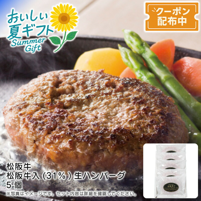 お中元 送料無料<br>＜松阪牛＞松阪牛入(31％)生ハンバーグ5個<br>特別 夕食 ディナー 肉汁 ジューシー 香ばしい 贅沢<br>※こちらの商品はメーカー直送品です。