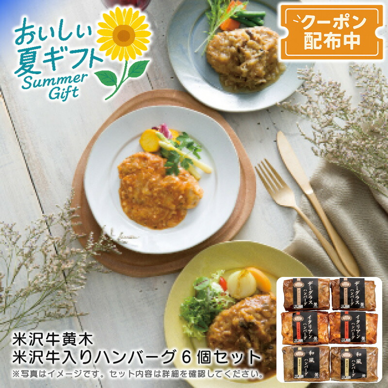 お中元 送料無料<br>＜米沢牛黄木＞米沢牛入りハンバーグ6個セット<br>特別な日 ディナー 湯煎 簡単 レストラン味<br>※こちらの商品はメーカー直送品です。