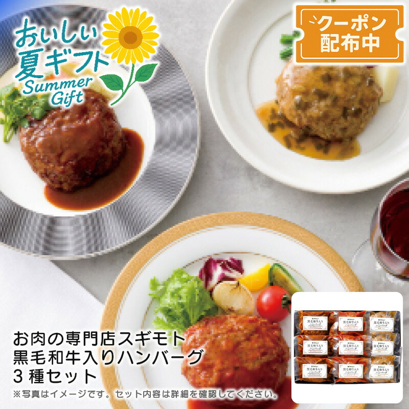 お中元 送料無料<br>＜お肉の専門店スギモト＞黒毛和牛入りハンバーグ3種セット<br>贅沢 冷凍 簡単調理 特別な日 ディナー<br>※こちらの商品はメーカー直送品です。