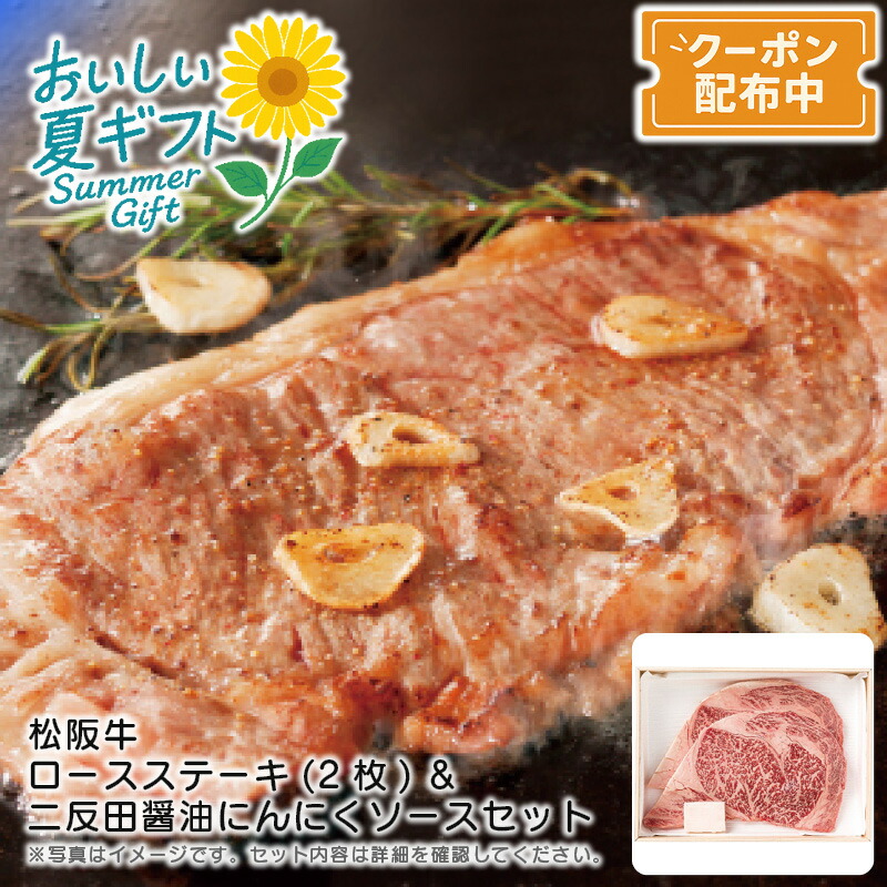 お中元 送料無料<br>＜松阪牛＞松阪牛 ロースステーキ(2枚)＆二反田醤油にんにくソースセット<br>特別日 夕食 パーティ 霜降り 柔らか 甘み 贅沢<br>※こちらの商品はメーカー直送品です。
