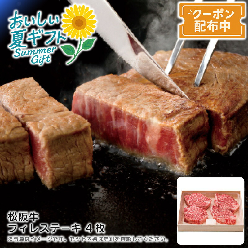 お中元 送料無料<br>＜松阪牛＞松阪牛 フィレステーキ 4枚<br>高級肉 柔らかい 旨味 贅沢 グリル<br>※こちらの商品はメーカー直送品です。