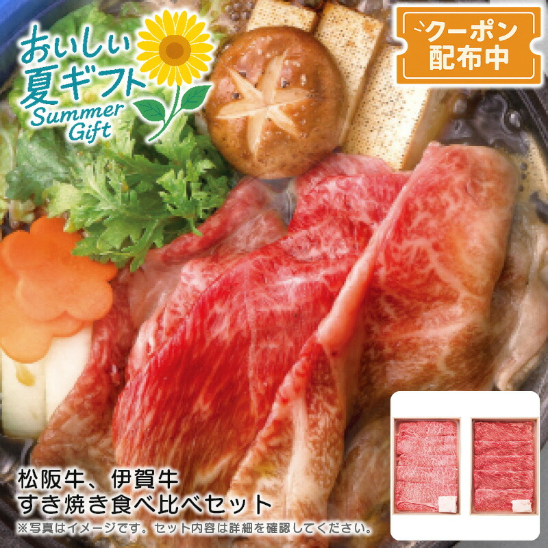 お中元 送料無料<br>＜松阪牛、伊賀牛＞松阪牛＆伊賀牛 すき焼き食べ比べセット<br>高級肉 夕食 パーティ 贅沢 柔らか<br>※こちらの商品はメーカー直送品です。