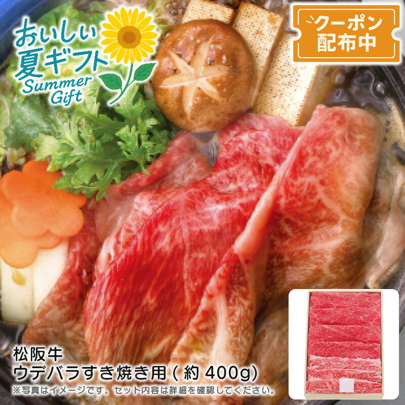 お中元 送料無料<br>＜松阪牛＞松阪牛 ウデバラすき焼き用(約400g)<br>高級肉 すき焼き用 三重県産 柔らかい肉質 甘い風味<br>※こちらの商品はメーカー直送品です。