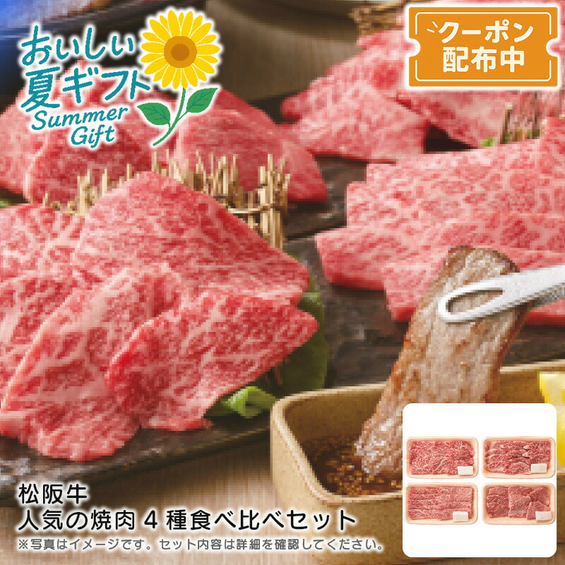 お中元 送料無料<br>＜松阪牛＞松阪牛 人気の焼肉4種食べ比べセット<br>高級肉 和牛 焼肉セット 特別ディナー お祝い<br>※こちらの商品はメーカー直送品です。