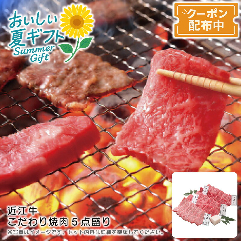 お中元 送料無料<br>＜近江牛＞近江牛こだわり焼肉5点盛り<br>グルメ 焼肉セット 高級肉 特別ディナー バーベキュー<br>※こちらの商品はメーカー直送品です。