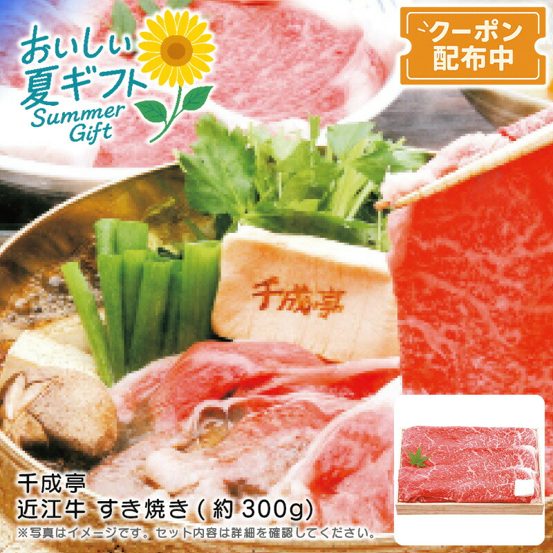 お中元 送料無料<br>＜千成亭＞近江牛 すき焼き(約300g)<br>高級肉 冬料理 家族団欒 和牛ディナー 冷凍保存<br>※こちらの商品はメーカー直送品です。