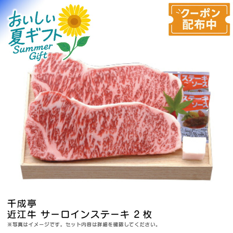 お中元 送料無料<br>＜千成亭＞近江牛 サーロインステーキ 2枚<br>高級肉 ディナー ギフト グルメ 牛肉<br>※こちらの商品はメーカー直送品です。