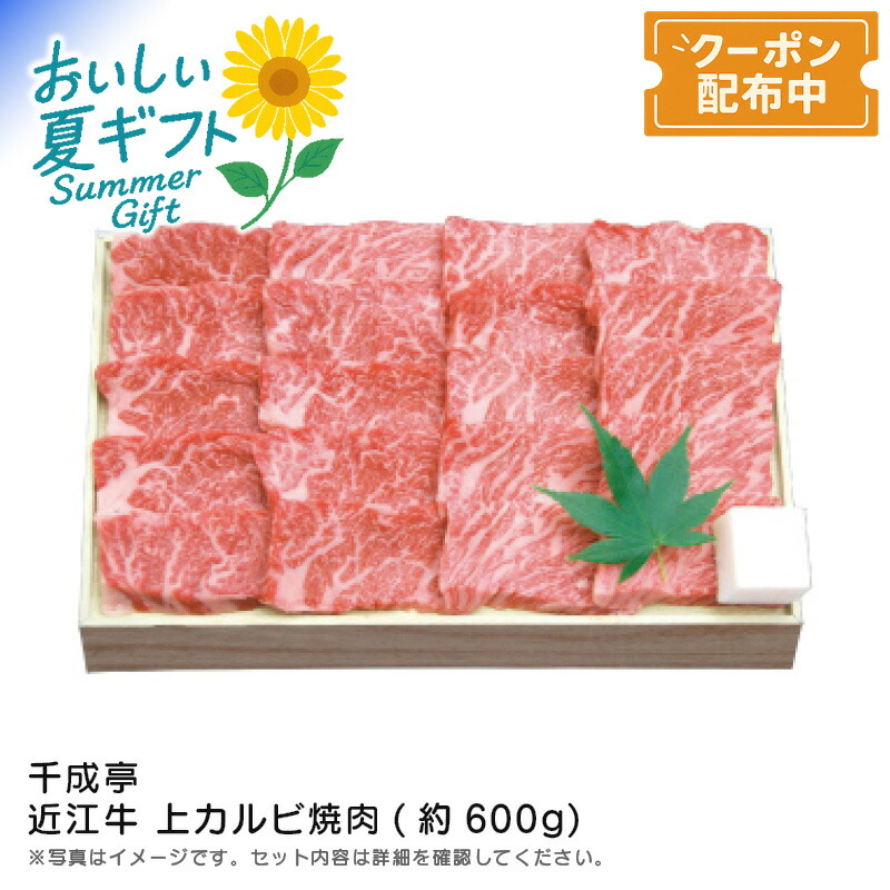 お中元 送料無料<br>＜千成亭＞近江牛 上カルビ焼肉(約600g)<br>バーベキュー 高級肉 特別ディナー 贅沢 焼肉用<br>※こちらの商品はメーカー直送品です。