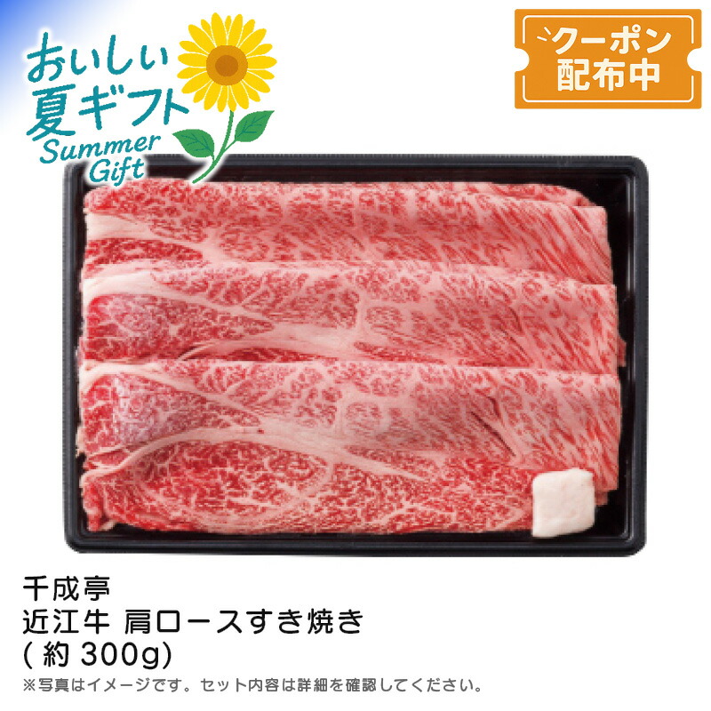 お中元 送料無料<br>＜千成亭＞近江牛 肩ロースすき焼き(約300g)<br>高級 和牛 霜降り すき焼き用 冷凍<br>※こちらの商品はメーカー直送品です。