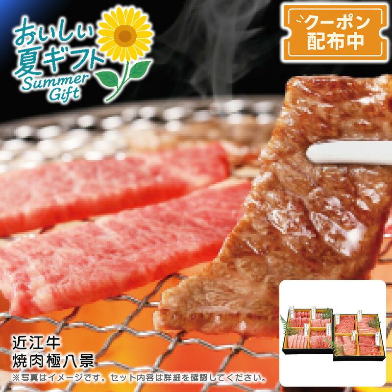 お中元 送料無料<br>＜近江牛＞近江牛焼肉極八景<br>贅沢 焼肉 希少部位 バーベキュー おもてなし<br>※こちらの商品はメーカー直送品です。