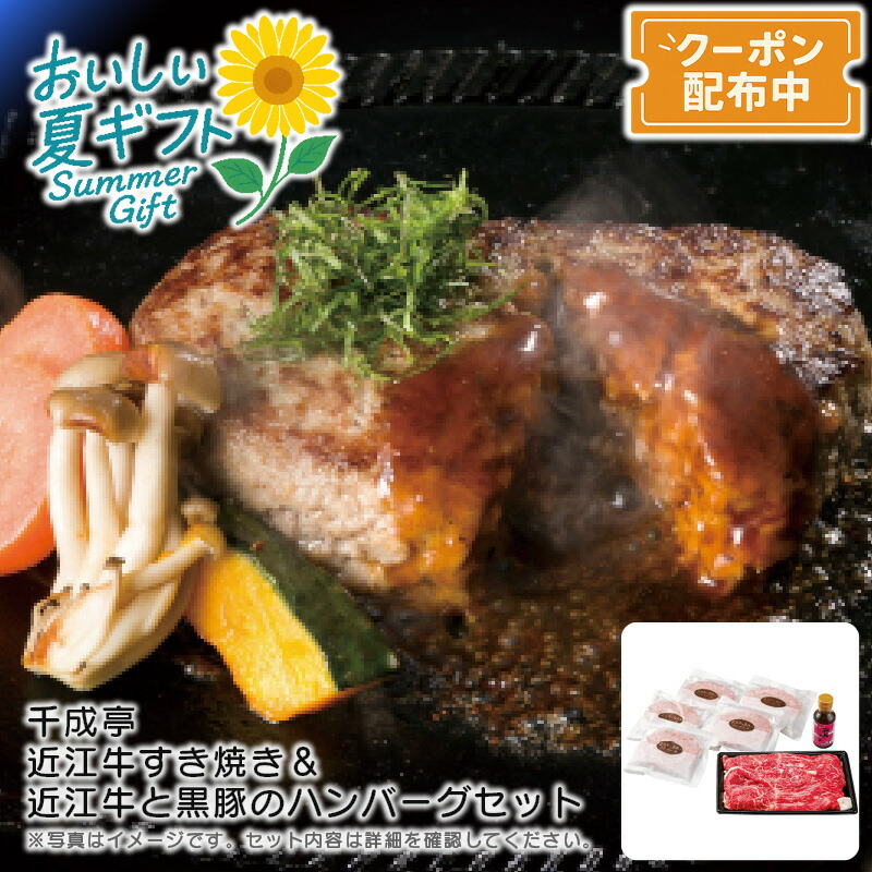 お中元 送料無料<br>＜千成亭＞近江牛すき焼き＆近江牛と黒豚のハンバーグセット<br>贅沢 冷凍 和風ソース 家族団らん 特別ディナー<br>※こちらの商品はメーカー直送品です。