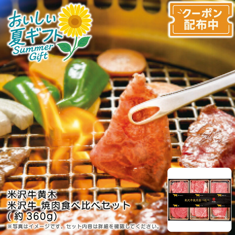 お中元 送料無料<br>＜米沢牛黄木＞米沢牛 焼肉食べ比べセット(約360g)<br>高級肉 バーベキュー 特別日 贅沢味わい 安全安心<br>※こちらの商品はメーカー直送品です。