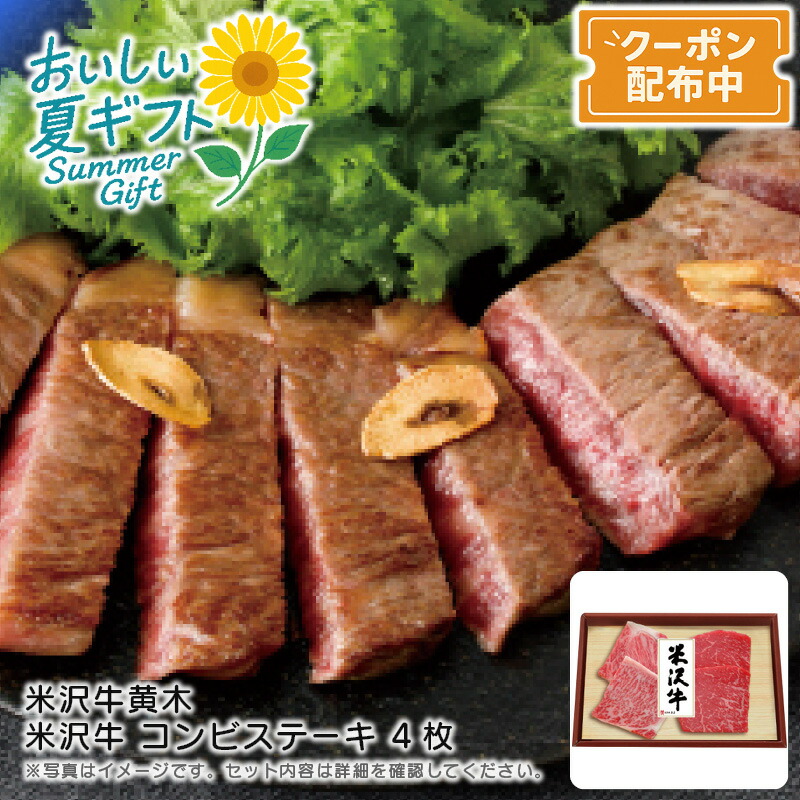 お中元 送料無料<br>＜米沢牛黄木＞米沢牛 コンビステーキ 4枚<br>贅沢 夕食 パーティ 霜降り ロース モモ 食べ比べ<br>※こちらの商品はメーカー直送品です。