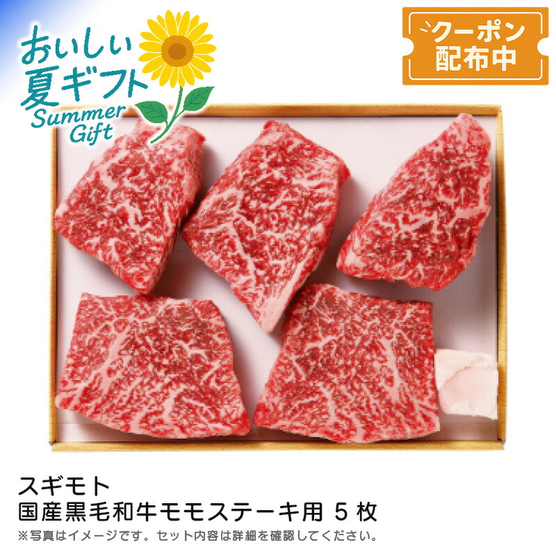 お中元 送料無料<br>＜スギモト＞国産黒毛和牛モモステーキ用 5枚<br>赤身肉 ステーキ用 和牛ディナー 特別日 名古屋直送<br>※こちらの商品はメーカー直送品です。