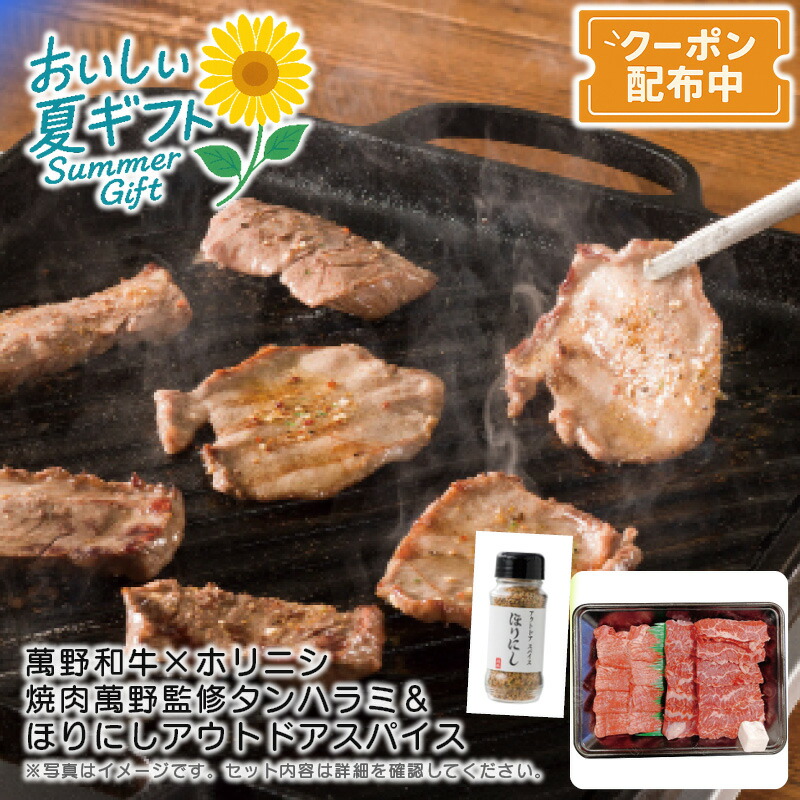 お中元 送料無料<br>＜萬野和牛×ホリニシ＞焼肉萬野監修タンハラミ＆ほりにしアウトドアスパイスセット<br>バーベキュー キャンプ グリル スパイス ジューシー<br>※こちらの商品はメーカー直送品です。
