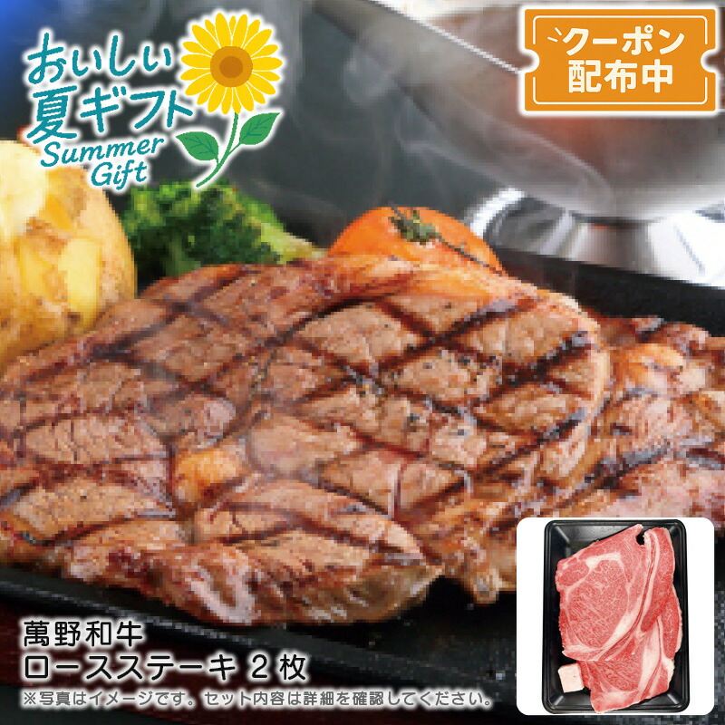 お中元 送料無料<br>＜萬野和牛＞萬野和牛 ロースステーキ 2枚<br>高級肉 焼肉 バーベキュー 特別な日 贅沢<br>※こちらの商品はメーカー直送品です。