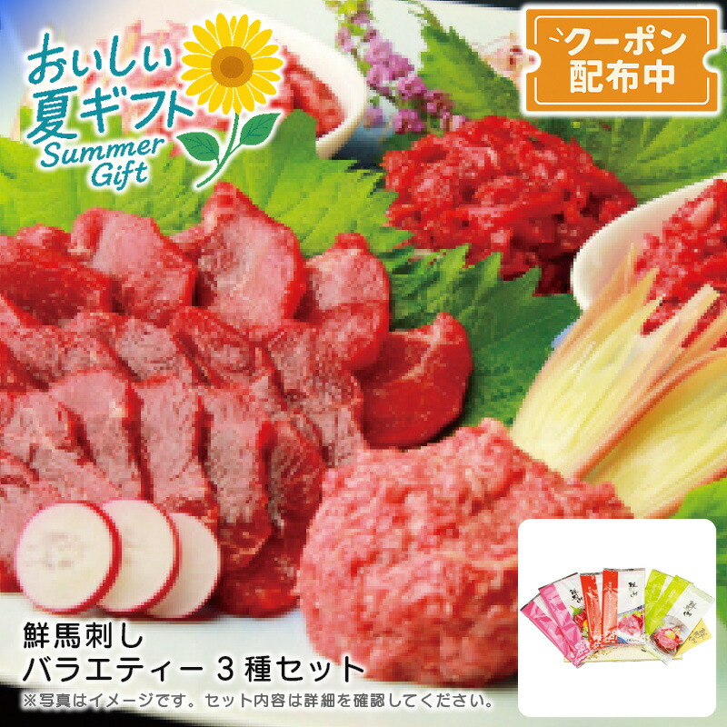 お中元 送料無料<br>＜鮮馬刺し＞鮮馬刺しバラエティー3種セット<br>熊本 馬肉 赤身 トロ ユッケ おつまみ<br>※こちらの商品はメーカー直送品です。