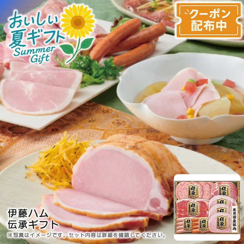 お中元 送料無料<br>＜伊藤ハム＞伝承ギフト<br>贅沢 国産豚肉 おつまみ 食卓 お祝い<br>※こちらの商品はメーカー直送品です。