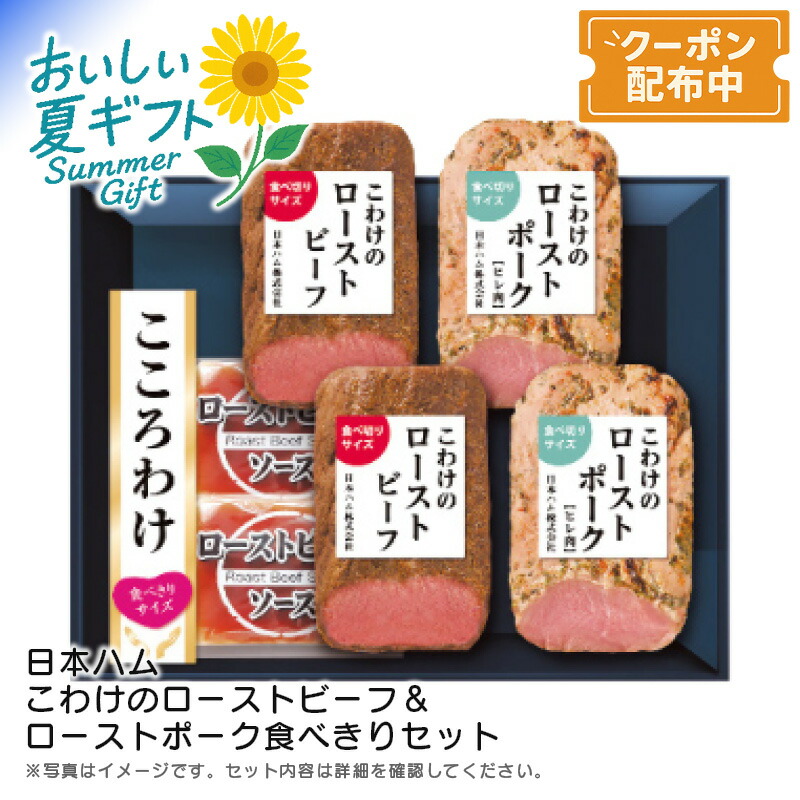 お中元 送料無料<br>＜日本ハム＞こわけのローストビーフ＆ローストポーク食べきりセット<br>パーティー おつまみ ギフト 豪華 ディナー<br>※こちらの商品はメーカー直送品です。