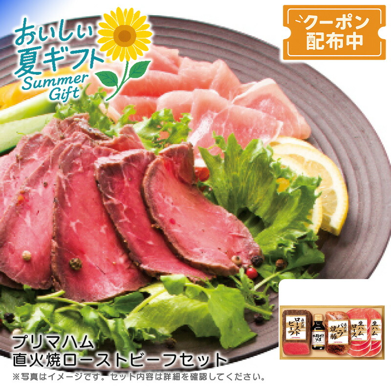 お中元 送料無料<br>＜プリマハム＞直火焼ローストビーフセット<br>特別ディナー パーティー お祝い バーベキュー 豪華料理<br>※こちらの商品はメーカー直送品です。