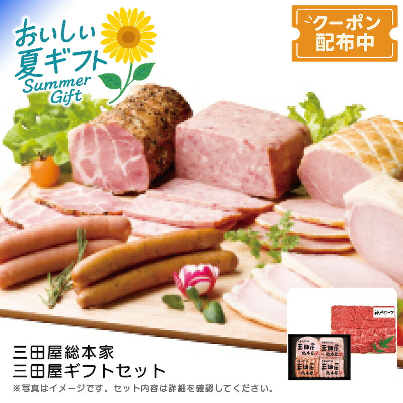 お中元 送料無料<br>＜三田屋総本家＞三田屋ギフトセット<br>高級肉 詰め合わせ 神戸ビーフ グルメ 贈り物<br>※こちらの商品はメーカー直送品です。