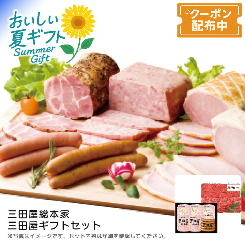 お中元 送料無料<br>＜三田屋総本家＞三田屋ギフトセット<br>神戸ビーフ 高級肉 焼肉用 ハムセット 贈り物<br>※こちらの商品はメーカー直送品です。