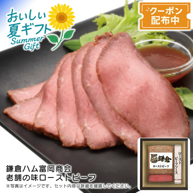 お中元 送料無料<br>＜鎌倉ハム富岡商会＞老舗の味ローストビーフ<br>鎌倉 老舗 高級 おもてなし パーティー<br>※こちらの商品はメーカー直送品です。