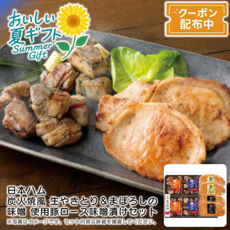 お中元 送料無料<br>＜日本ハム＞炭火焼風 生やきとり＆まぼろしの味噌 使用豚ロース味噌漬けセット<br>おつまみ バーベキュー 柚子風味 香ばしい 味噌漬け<br>※こちらの商品はメーカー直送品です。