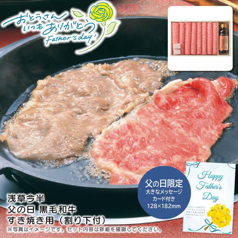 【土日限定クーポン配布中】【本日P2倍】父の日 ギフト 早割 プレゼント<br>＜浅草今半＞父の日 黒毛和牛 すき焼き用（割り下付）<br>父の日 贈り物 和牛 すき焼き 家族団らん<br>※こちらの商品はメーカー直送品です。