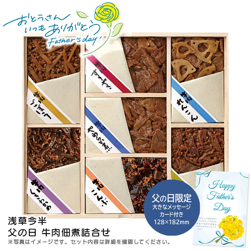 【土日限定クーポン配布中】【本日P2倍】父の日 ギフト 早割 プレゼント<br>＜浅草今半＞父の日 牛肉佃煮詰合せ<br>贈り物 おつまみ 和食 夕食 特別な日<br>※こちらの商品はメーカー直送品です。