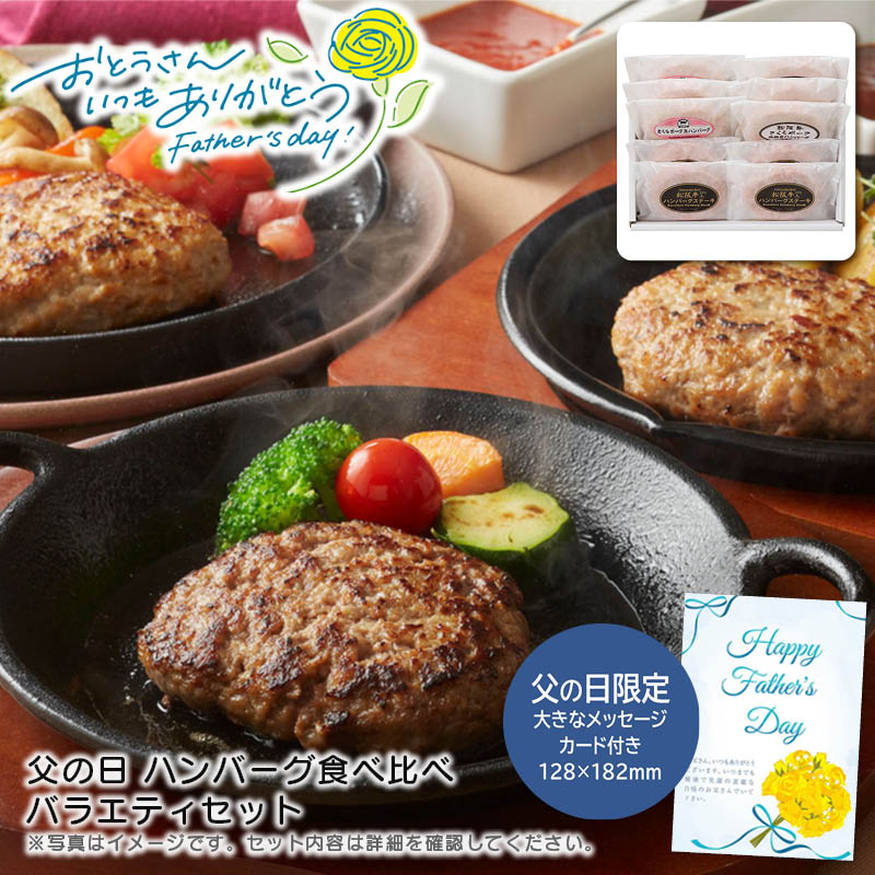 【土日限定クーポン配布中】【本日P2倍】父の日 ギフト 早割 プレゼント<br>父の日 ハンバーグ食べ比べバラエティセット<br>贅沢 ハンバーグ バーベキュー 家族 お祝い<br>※こちらの商品はメーカー直送品です。