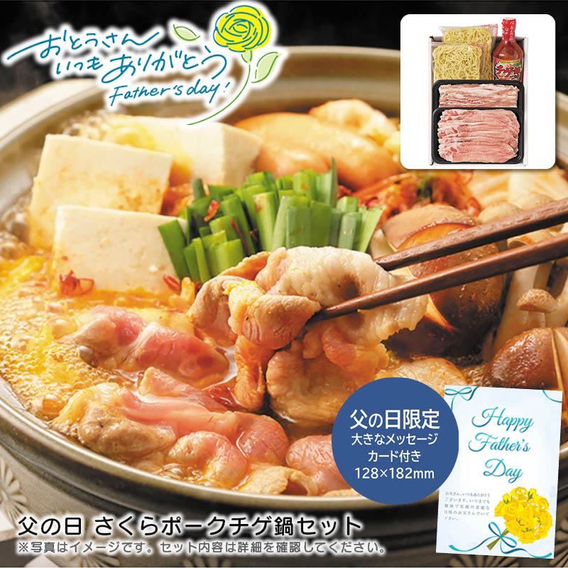 【土日限定クーポン配布中】【本日P2倍】父の日 ギフト 早割 プレゼント<br>父の日 さくらポークチゲ鍋セット<br>鍋料理 家族 友人 ピリ辛 冬<br>※こちらの商品はメーカー直送品です。