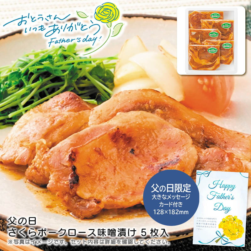 【土日限定クーポン配布中】【本日P2倍】父の日 ギフト 早割 プレゼント<br>父の日 さくらポークロース味噌漬け 5枚入り<br>父の日 贈り物 おつまみ 料理 パーティー<br>※こちらの商品はメーカー直送品です。