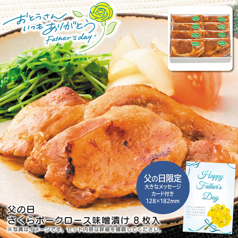 【土日限定クーポン配布中】【本日P2倍】父の日 ギフト 早割 プレゼント<br>父の日 さくらポークロース味噌漬け 8枚入り<br>おつまみ 贈り物 夕食 パーティ 手軽<br>※こちらの商品はメーカー直送品です。