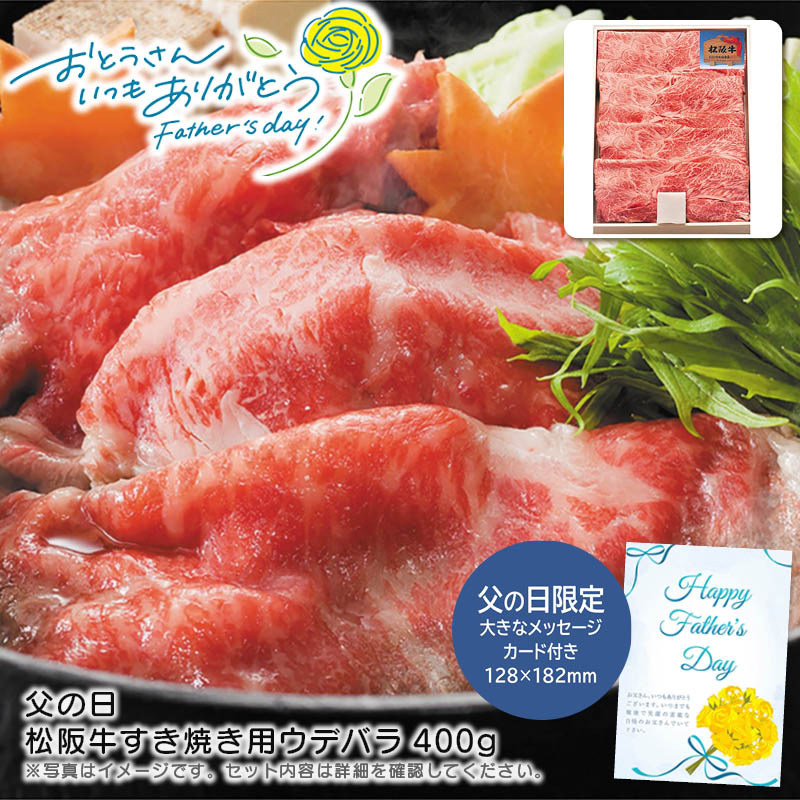 【土日限定クーポン配布中】【本日P2倍】父の日 ギフト 早割 プレゼント<br>父の日 松阪牛すき焼き用ウデバラ400g<br>松阪牛 高級肉 すき焼き 贈り物 特別な日<br>※こちらの商品はメーカー直送品です。