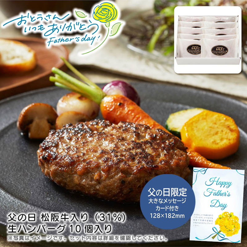 【土日限定クーポン配布中】【本日P2倍】父の日 ギフト 早割 プレゼント<br>父の日 松阪牛入り（31%)生ハンバーグ10個入り<br>父の日 プレゼント 高級 ハンバーグ 贅沢<br>※こちらの商品はメーカー直送品です。