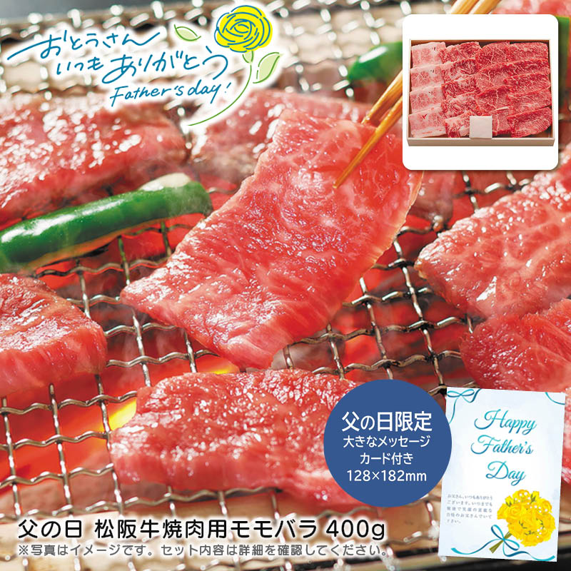 【土日限定クーポン配布中】【本日P2倍】父の日 ギフト 早割 プレゼント<br>父の日 松阪牛焼肉用モモバラ400g<br>高級肉 焼肉パーティー バーベキュー 特別な日 家族団らん<br>※こちらの商品はメーカー直送品です。