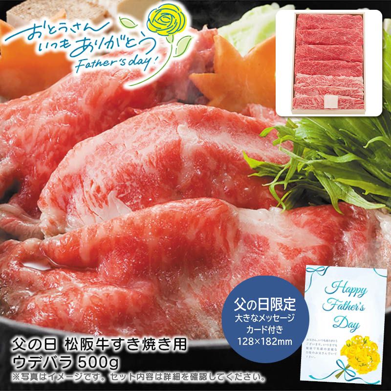 【土日限定クーポン配布中】【本日P2倍】父の日 ギフト 早割 プレゼント<br>父の日 松阪牛すき焼き用ウデバラ500g<br>松阪牛 高級肉 すき焼き 贈り物 特別な日<br>※こちらの商品はメーカー直送品です。