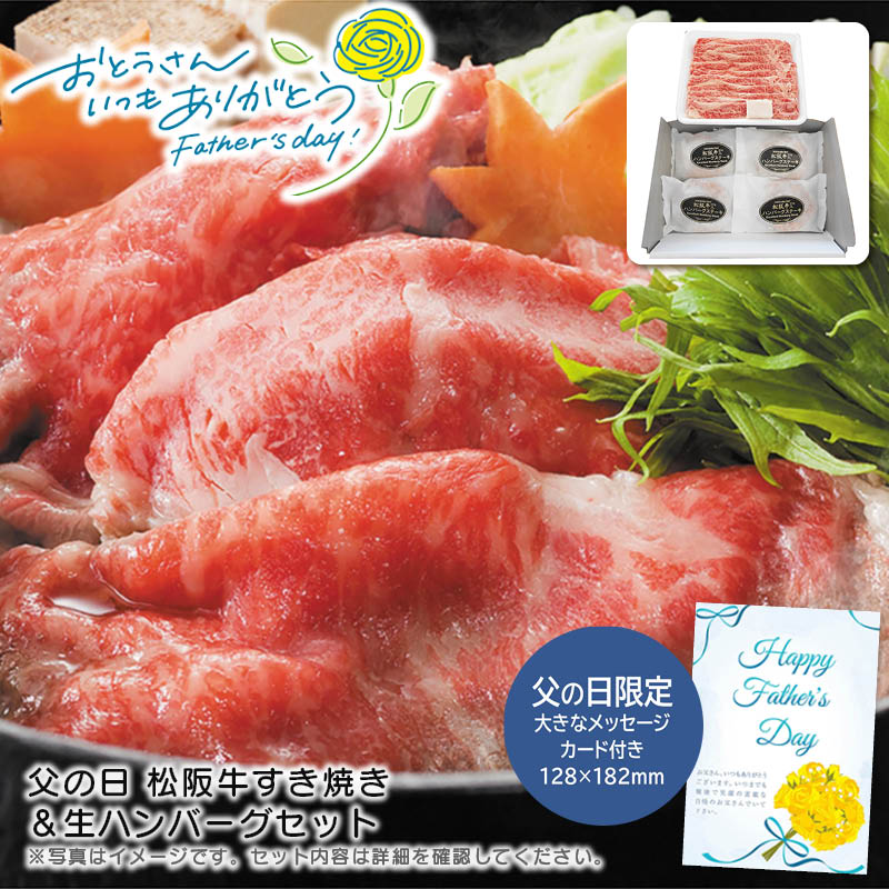 【土日限定クーポン配布中】【本日P2倍】父の日 ギフト 早割 プレゼント<br>父の日 松阪牛すき焼き＆生ハンバーグセット<br>贅沢 肉料理 家族団らん 特別な日 プレゼント<br>※こちらの商品はメーカー直送品です。