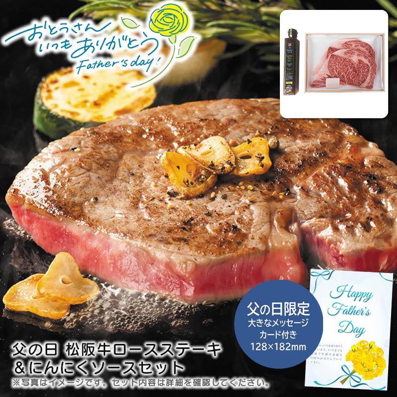 【土日限定クーポン配布中】【本日P2倍】父の日 ギフト 早割 プレゼント<br>父の日 松阪牛ロースステーキ＆にんにくソースセット<br>贅沢 ステーキ 肉 グリル 夕食 特別<br>※こちらの商品はメーカー直送品です。