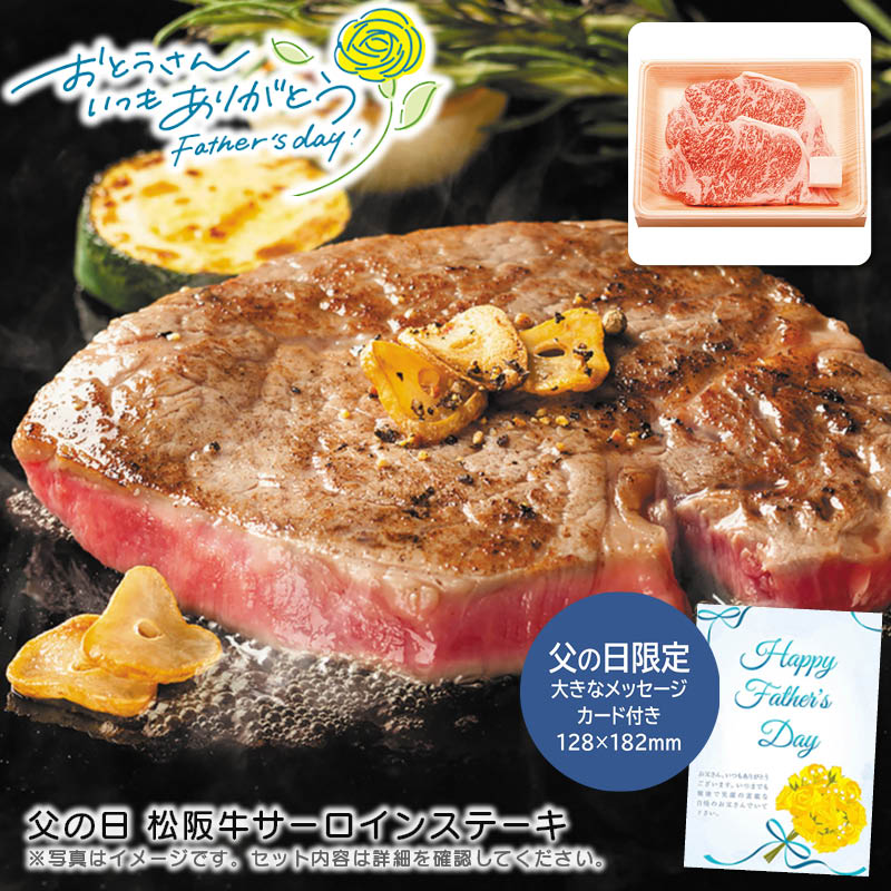 【土日限定クーポン配布中】【本日P2倍】父の日 ギフト 早割 プレゼント<br>父の日 松阪牛サーロインステーキ<br>父の日 お祝い 贈り物 高級肉 特別な日<br>※こちらの商品はメーカー直送品です。