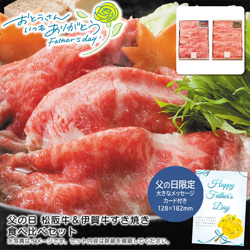 【土日限定クーポン配布中】【本日P2倍】父の日 ギフト 早割 プレゼント<br>父の日 松阪牛＆伊賀牛すき焼き食べ比べセット<br>贈り物 お祝い すき焼き ブランド牛 高級肉<br>※こちらの商品はメーカー直送品です。