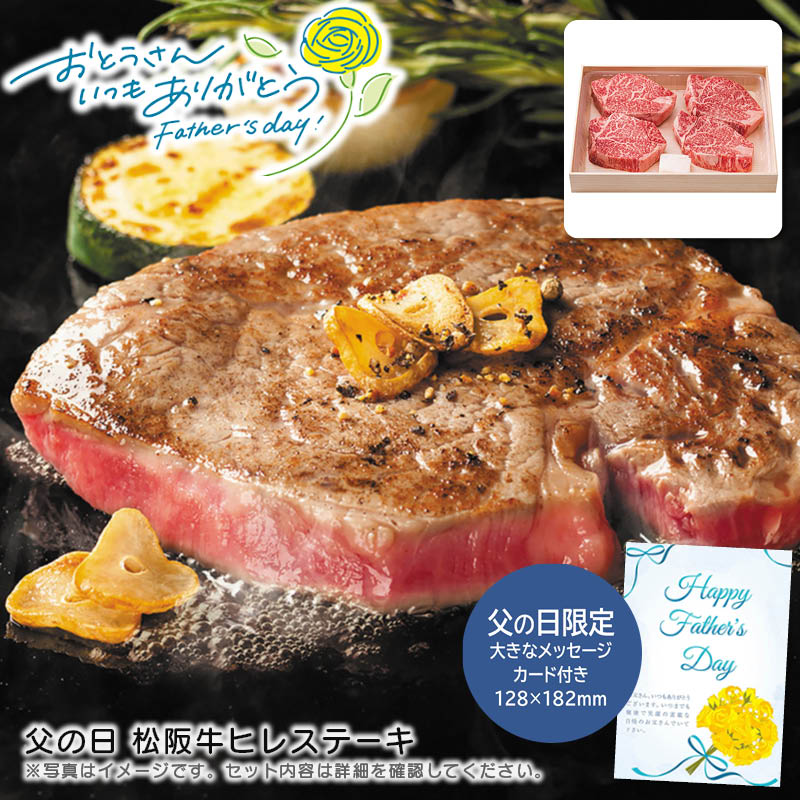 【土日限定クーポン配布中】【本日P2倍】父の日 ギフト 早割 プレゼント<br>父の日 松阪牛ヒレステーキ<br>贈り物 特別な日 家族団らん 焼き肉 お祝い<br>※こちらの商品はメーカー直送品です。