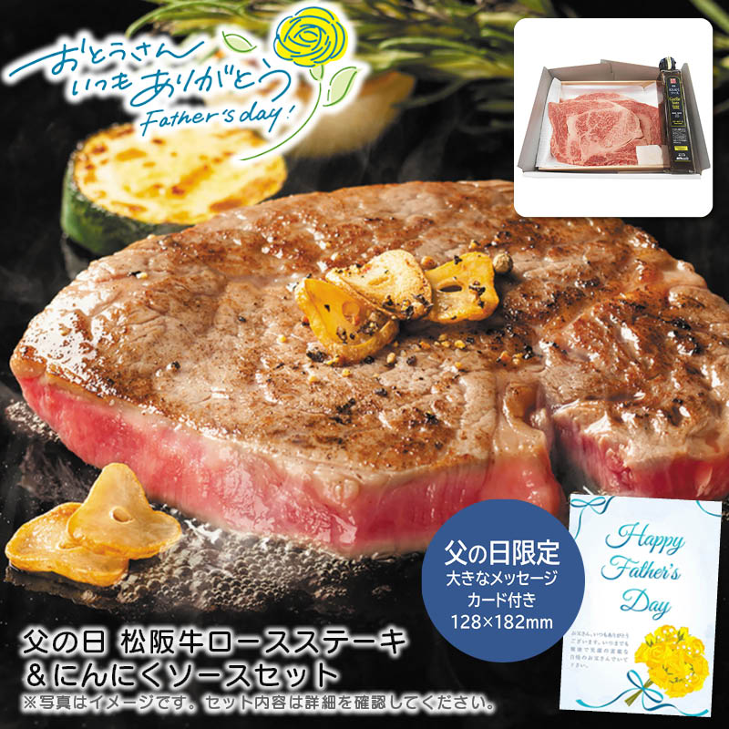 【土日限定クーポン配布中】【本日P2倍】父の日 ギフト 早割 プレゼント<br>父の日 松阪牛ロースステーキ＆にんにくソースセット<br>松阪牛 贅沢 ステーキ ギフト お祝い 特別<br>※こちらの商品はメーカー直送品です。