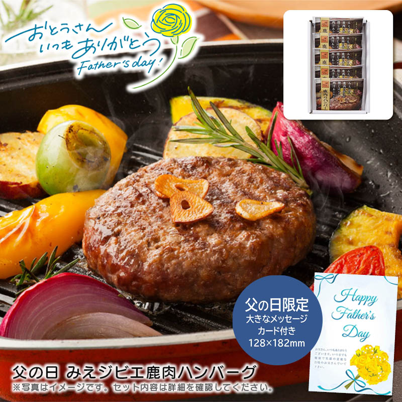 【土日限定クーポン配布中】【本日P2倍】父の日 ギフト 早割 プレゼント<br>父の日 みえジビエ鹿肉ハンバーグ<br>ジビエ 高級食材 健康志向 バーベキュー 贈り物<br>※こちらの商品はメーカー直送品です。