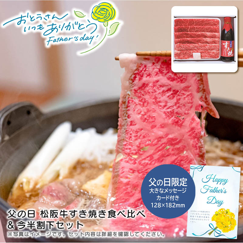 【土日限定クーポン配布中】【本日P2倍】父の日 ギフト 早割 プレゼント<br>父の日 松阪牛すき焼き食べ比べ&今半割下セット<br>松阪牛 すき焼き 贅沢 家族団らん お祝い<br>※こちらの商品はメーカー直送品です。