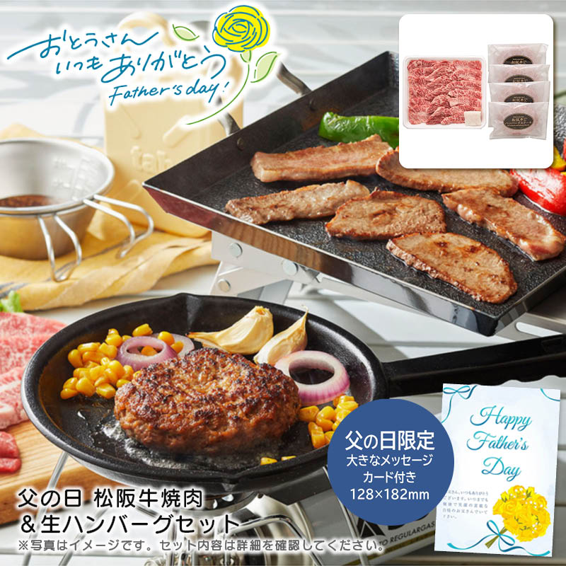 【土日限定クーポン配布中】【本日P2倍】父の日 ギフト 早割 プレゼント<br>父の日 松阪牛焼肉＆生ハンバーグセット<br>贅沢 肉料理 父の日 お祝い バーベキュー<br>※こちらの商品はメーカー直送品です。
