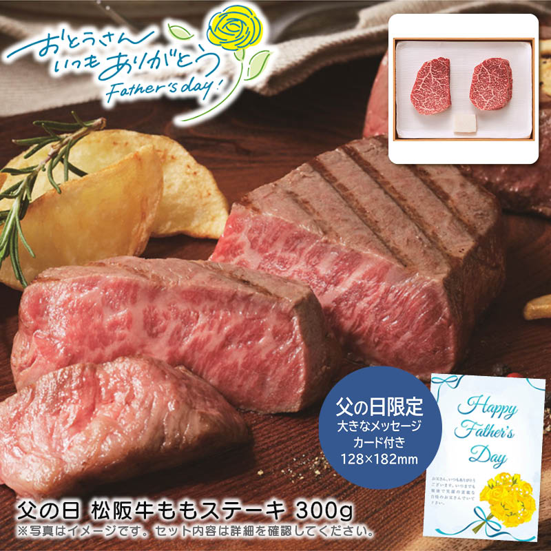 【土日限定クーポン配布中】【本日P2倍】父の日 ギフト 早割 プレゼント<br>父の日 松阪牛ももステーキ 300g<br>高級肉 贈り物 お祝い 鉄板焼き バーベキュー<br>※こちらの商品はメーカー直送品です。